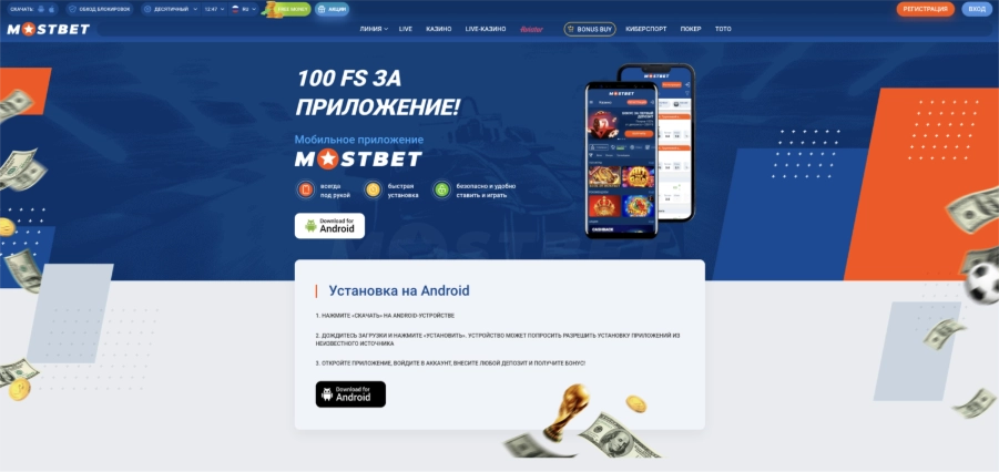 Приложение и мобильный сайт Мостбет